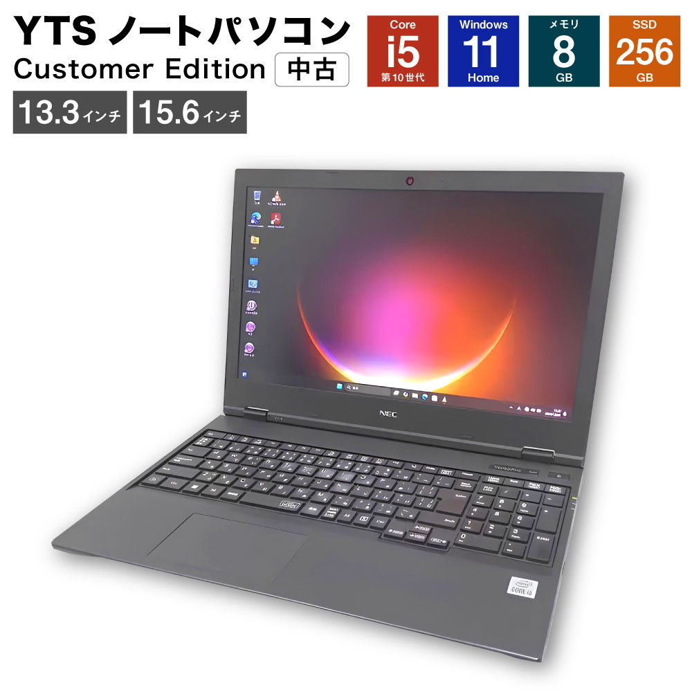 【ふるさと納税】＜選べるディスプレイサイズ＞YTSノートパソコン Customer Edition 13.3インチ / 15.6インチ カスタマーモデル ビジネス Core i5 Windows 11 Home メモリ：8GB SSD：256GB 中古 ノートパソコン PC 家電 福岡県 香春町 送料無料