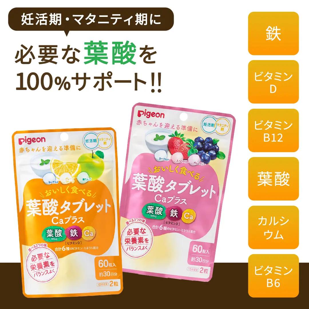 【 ピジョン 】 葉酸 タブレット Caプラス 2種セット（合計60日分） ヨーグルト・グレープフルーツ・青りんご & ヨーグルト・ストロベリー・ブルーベリー