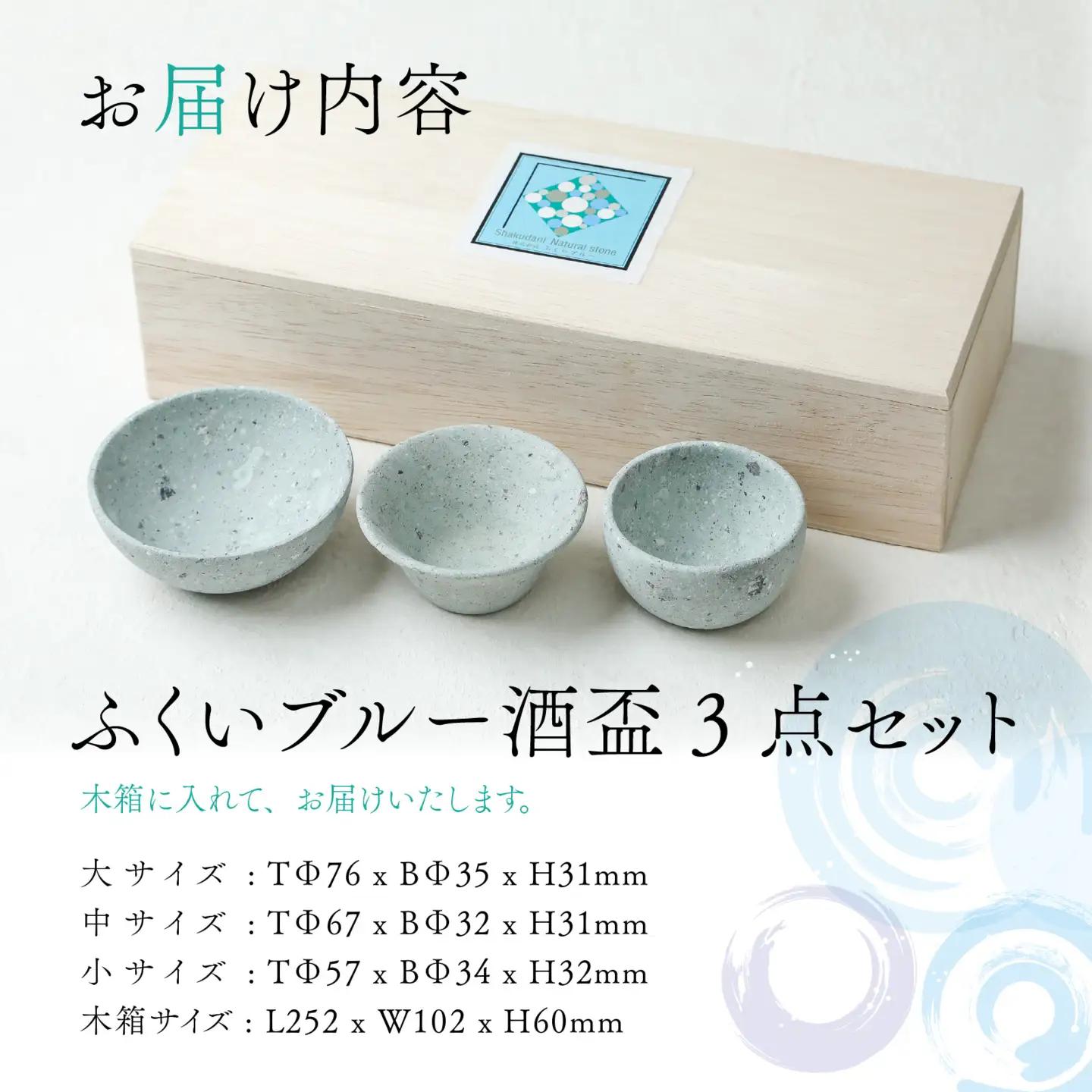 ふくいブルー酒盃3点セット【軽い 青石 笏谷石 職人 食器 石 保温 保湿 工芸品 陶器 軽量 ふくいブルー】[C-023003]
