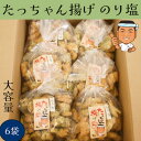 【ふるさと納税】たっちゃん揚げ 大容量(6袋)のり塩 のり塩150g×6袋 もち米100％使用 揚げ餅