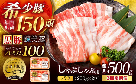 【3回定期便】黒豚諫美豚プレミアム100 バラ肉 しゃぶしゃぶ用 500g(250g×2P) / 豚肉 ぶたにく バラ ばら 豚バラ シャブシャブ しゃぶしゃぶ / 諫早市 / 株式会社土井農場[AHAD114]