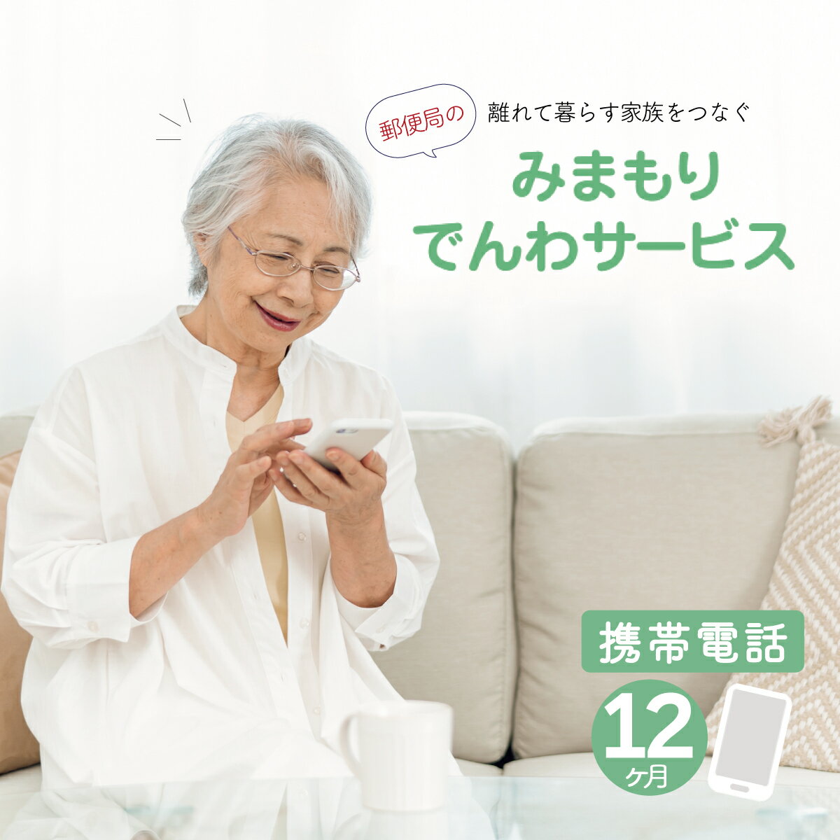 【ふるさと納税】郵便局のみまもりでんわサービス(携帯電話12か月コース)　【11246-0134】