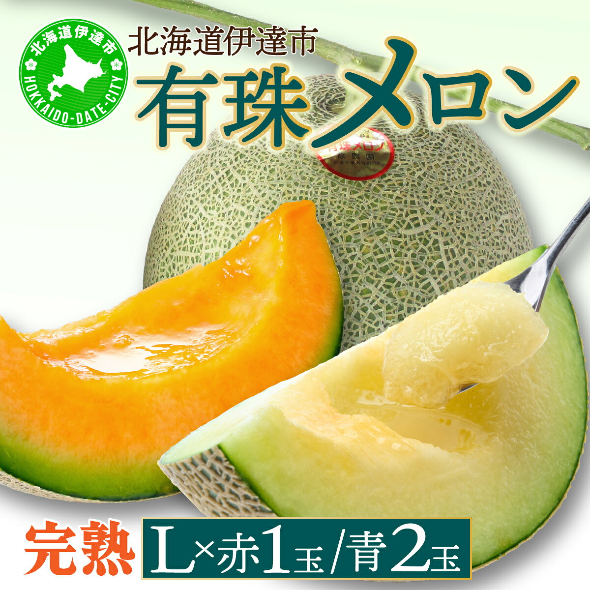 【ふるさと納税】＜2026年先行予約＞北海道産 有珠メロン 3玉 セット Lサイズ 1.6kg以上 赤肉×1 青肉×2 計3玉 食べ比べ ツル付き 果物 めろん フルーツ くだもの 完熟 旬 ご褒美 ギフト 産地直送 お取り寄せ 北海道 藤川農園 送料無料 伊達 55250478