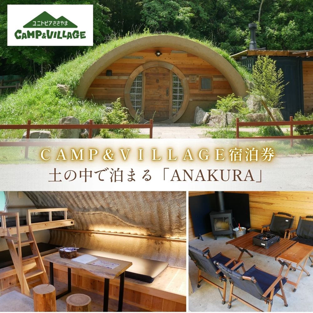 【ふるさと納税】ユニトピアささやま 〈CAMP&VILLAGE 宿泊券〉ANAKURA │ 関西 兵庫県 丹波篠山市 ホテル キャンプ ヴィラ BBQ 旅行券 宿泊チケット ホテル宿泊券 ペアチケット ゆにとぴあ ユニトピア