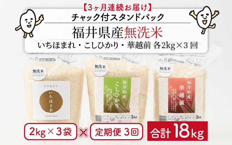 
            【令和6年産・新米】 定期便 ≪3ヶ月連続お届け≫ 福井産無洗米 いちほまれ こしひかり 華越前 各2kg × 3回 計18kg 【 無洗米 人気 品種 ブランド米 特A 】 [G-6103]
          