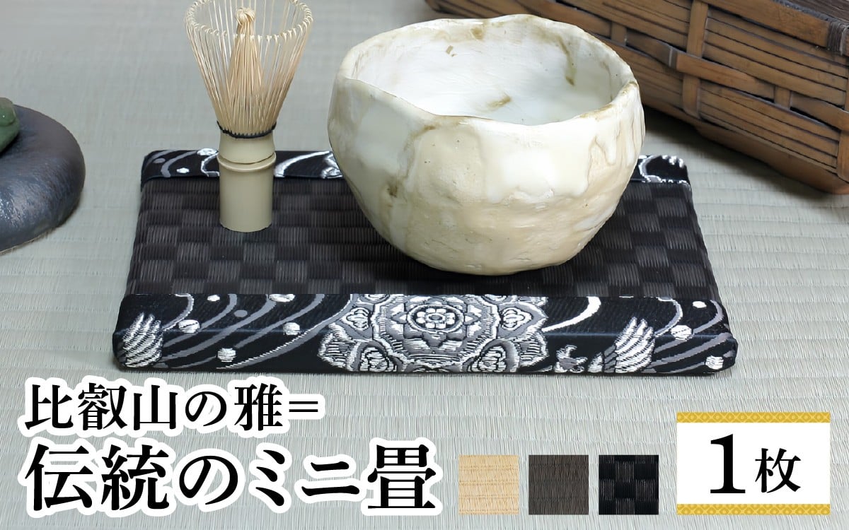 
            比叡山の雅＝伝統のミニ畳 １枚[UM001oya]/ 畳 たたみ 滋賀県 大津市
          