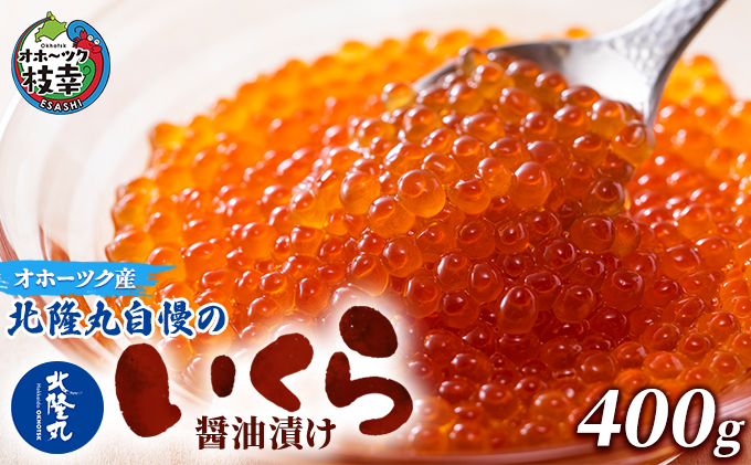 北隆丸自慢のいくら醤油漬け400g オホーツク枝幸産【 いく
