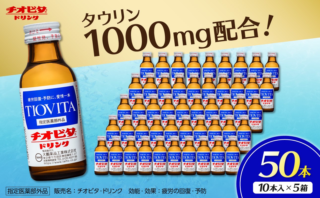 
                  チオビタ・ドリンク（100mL×50本）　【指定医薬部外品 栄養ドリンク エナジードリンク チオビタ・ドリンク タウリン1000mg配合 50本セット 常備品 飲料 ドリンク 誕生日 母の日 父の日 敬老の日 バレンタインデー ホワイトデー】
                