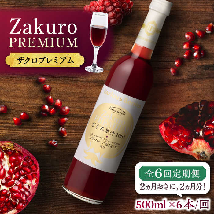 【ふるさと納税】【全6回定期便】2ヶ月おきに6本届く！Zakuro PREMIUM 計36本《豊前市》【ハウスボトラーズ】 ザクロ 飲料 ドリンク[VAX061] 352000 352000円
