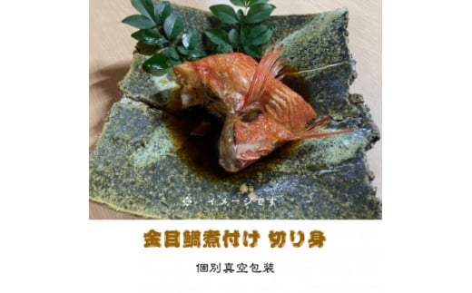 金目鯛煮付け 切り身詰合せ　150g×6パック【1648316】