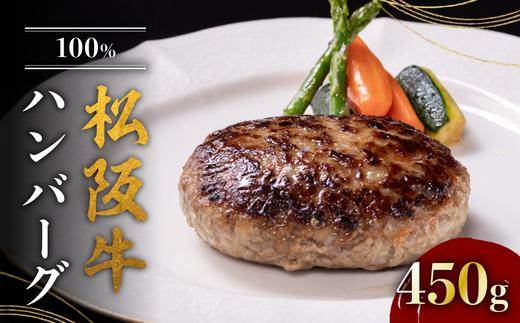 松阪牛100%ハンバーグ 150g×3個 < 冷凍 > ( 牛肉 ブランド牛 高級 和牛 国産牛 松阪牛 松坂牛 ハンバーグ 松阪牛ハンバーグ 高級ハンバーグ　牛肉ハンバーグ 牛肉100% 冷凍 自宅