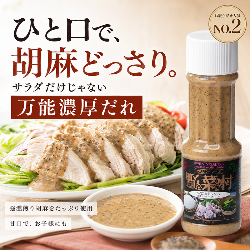 ドレッシング Wごまミックス 1977年創業 野菜村 各300ml 5本 野