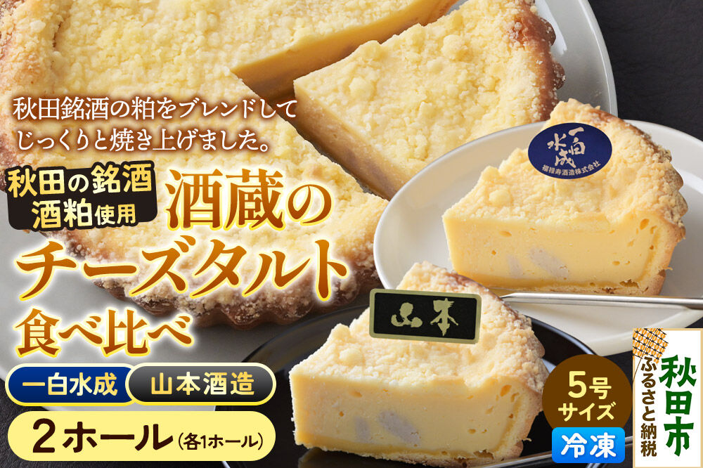 酒粕使用 チーズタルト「山本酒造」「一白水成」」5号各1ホール 食べ比べ La France [ラ・フランス チーズケーキ 地酒 日本酒 スイーツ 秋田県産]
