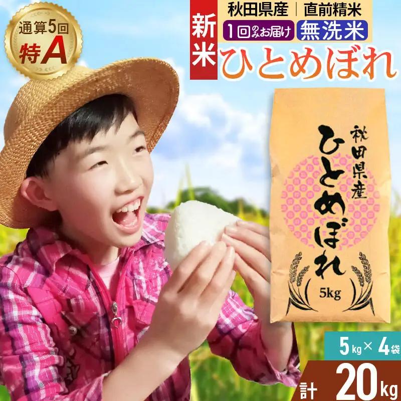 《令和8年産 新米受付》《1回のみお届け》【無洗米】通算5回特A 秋田県産ひとめぼれ 20kg(5kg×4袋) お届け時期選べる お米 米 こめ 藤岡農産