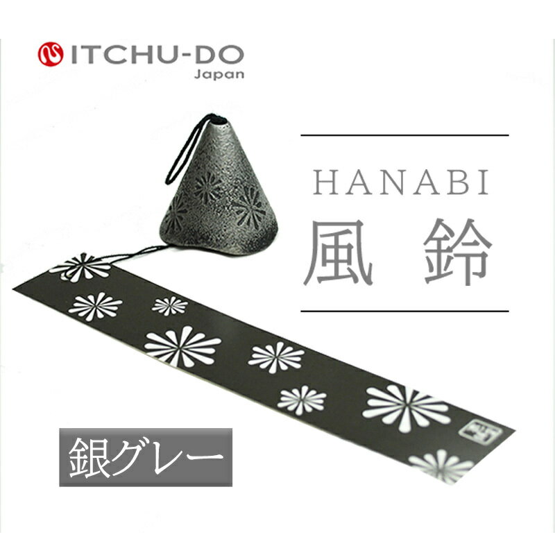 【ふるさと納税】南部鉄器 風鈴・HANABI　銀グレー　楽天