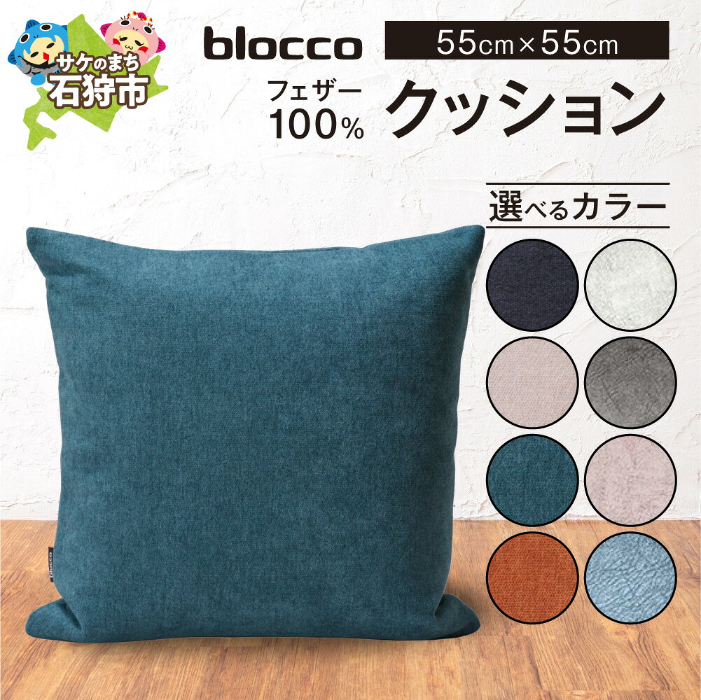 【ふるさと納税】blocco フェザー100％クッション （55cm×55cm） 家具 インテリア ブロッコ おしゃれ かわいい 北欧 シンプル 無地 柄なし 羽毛 青山 高級 家具 インテリア ふんわり ウォッシャブル 北海道 石狩市