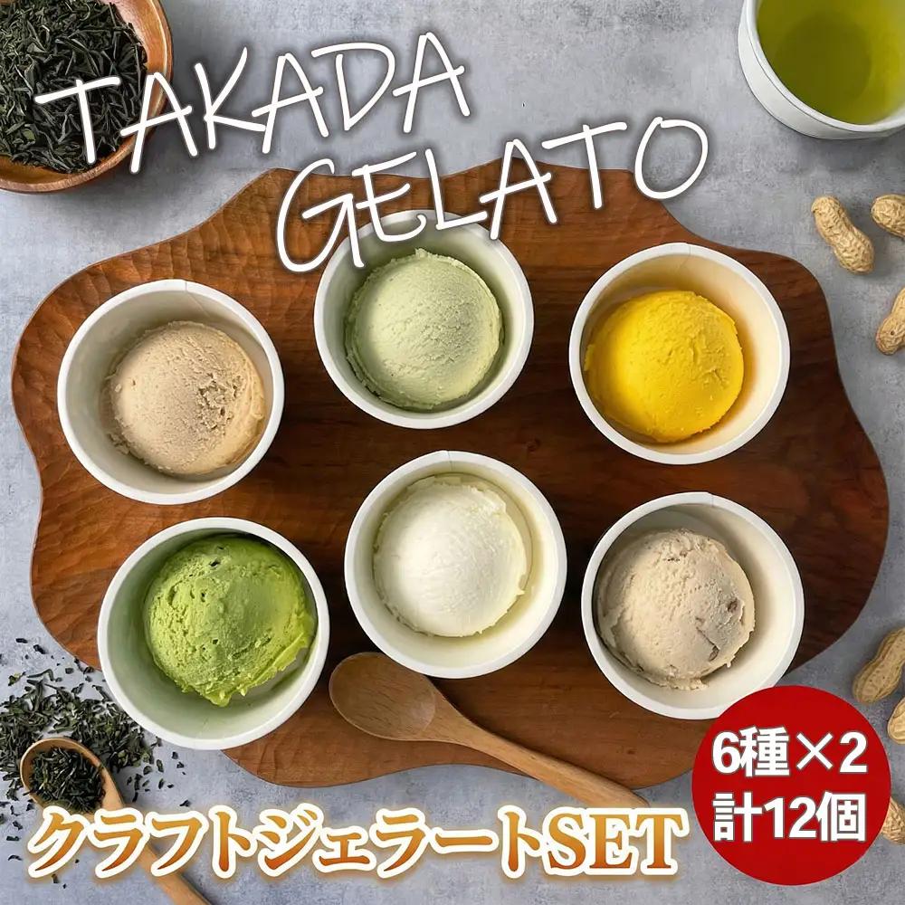 豊後高田 ＊ クラフト ジェラート SET (12P) | ジェラート アイス 豊後高田市
