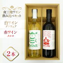 【ふるさと納税】ワイン 南三陸ワイナリー ( 赤ワイン 白ワイン ) 飲み比べ セット [南三陸さんさんマルシェ 宮城県 南三陸町 30ai0062] お酒 酒 さけ 赤 白 飲料