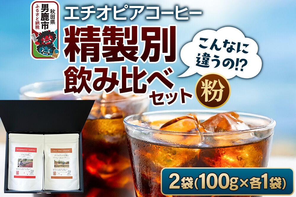 コーヒーセット 【こんなに違うの！？】エチオピアコーヒー 精製別飲み比べセット （100g×2袋） （粉） [コーヒー 珈琲 コク エチオピア スペシャリティ 秋田県 男鹿市]|23_ssa-040101b