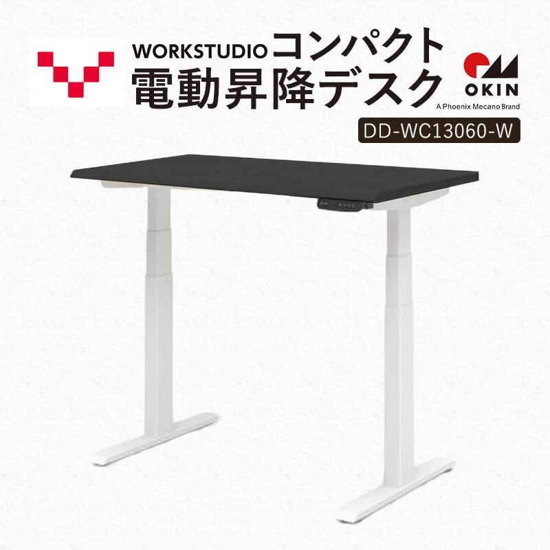 【ふるさと納税】WORK STUDIO コンパクト電動昇降デスク DD-WC13060-BKW 机 デスク リモートワーク 在宅 テレワーク パソコンデスク 電動 昇降 ワークデスク 収納 書斎 静岡 袋井市