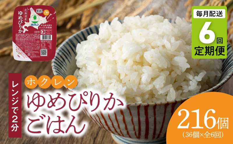 【36個】ごはんパック　ホクレンゆめぴりか【定期便6回】保存食 ホクレン ゆめぴりか 米 パック ごはん 備蓄 防災 レトルト 保存 レンジ 簡単 手軽 一人暮らし 常温 白米 非常食 北海道 余市町