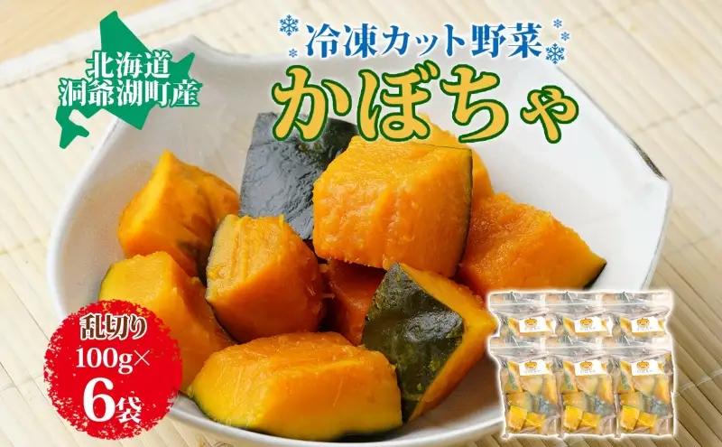 かぼちゃ 北海道産 冷凍カット野菜 かぼちゃ【100g×6袋】【冷凍】