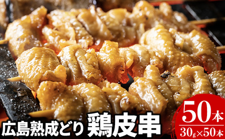 広島熟成どり 広島県産皮串 50本（生肉冷凍） 肉／鶏肉／焼き鳥 焼鳥 かわ 