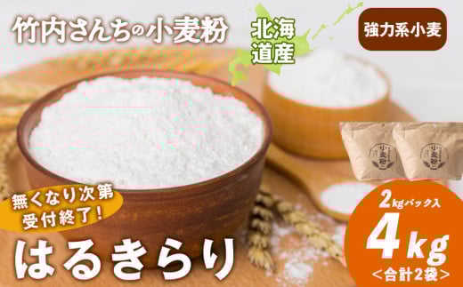 数量限定！竹内さんちの小麦粉【北海道 はるきらり（２kg×２袋）保存に便利なチャック付袋！】小麦粉 4kg はるきらり 小分け お菓子 パン