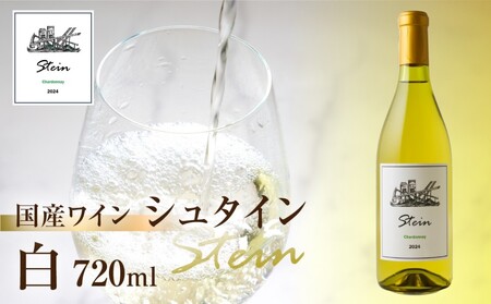 Stein シュタイン ワイン 白 シャルドネ 石巻産 葡萄100％使用 赤ワイン 国産 赤