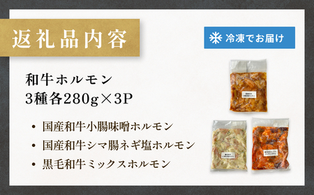 和牛ホルモン3種 各280g×3P 牛ホルモン 味噌ホルモン 塩ホルモン ミックスホルモン 味噌 塩 ミックス 小腸 国産 宮城県産 味付 モツ 和牛 肉 お肉 牛肉 牛 内臓 宮城県 石巻市