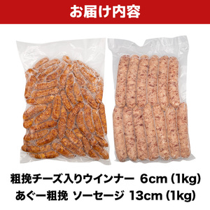粗挽チーズ入り ウインナー 6cm ＆ あぐー粗挽 ソーセージ 13cm