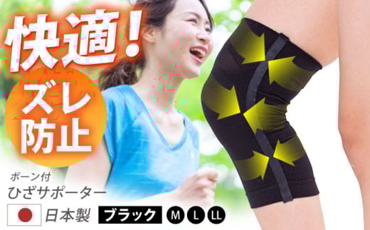 【Lサイズ】ボーン付ひざサポーター＜ブラック＞【イイダ靴下株式会社】 [HBB034]