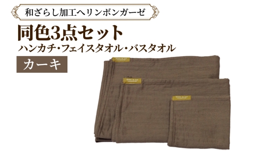 和ざらし加工 へリンボンガーゼ 同色3点セット (ハンカチ／フェイスタオル／バスタオル) カーキ｜綿100% 旅するガーゼブランド オテル・ド・カズ ガーゼ ハンカチ フェイスタオル バスタオル [1457]