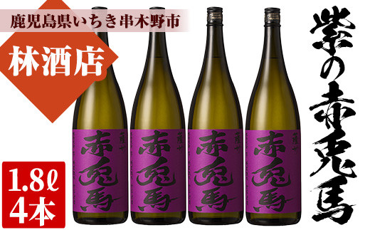 
芋焼酎 「紫赤兎馬」 1800ml×4本 一升瓶 4本セット 25度 鹿児島 本格芋焼酎 人気 水割り ロック 赤兎馬紫 紫芋 焼酎 薩州 紫の赤兎馬 むらさき 白麹 濵田酒造 【D-605H】
