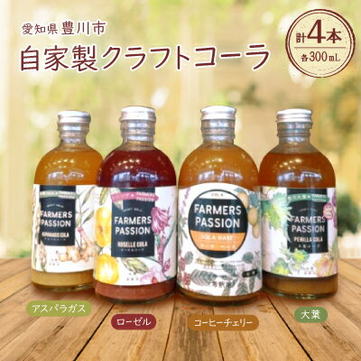 【ふるさと納税】コーヒーチェリー、ローゼル、アスパラ、大葉のクラフトコーラセット(300ml4本/500ml4本)【G1488568】