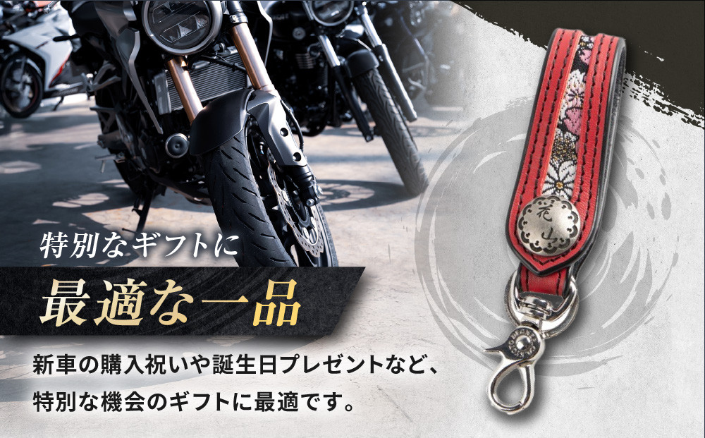 【デグナー】花山レザーキーホルダー[K-70K] 【カラー：京桜-レッド】［ 京都 キーホルダー 革 人気 おすすめ 革 レザー ツーリング ライダー バイカー バイク ブランド メーカー ギア パー