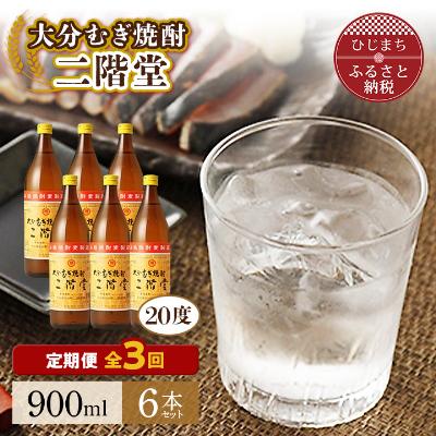 ふるさと納税 日出町 【毎月定期便】大分むぎ焼酎二階堂(20度(900ml)6本) 全3回