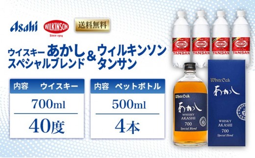 
                  ウイスキー あかし スペシャルブレンド 40度 700ml ＆ ウィルキンソン タンサン 500ml x4本 セット 地ウィスキー 炭酸水 ハイボール 酒 お酒 地酒 アルコール 炭酸 強炭酸 強炭酸水 アサヒ飲料 送料無料 あかしハイボールセット 兵庫 兵庫県 明石市
                