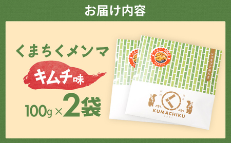 くまちくメンマ キムチ味 2袋 めんま メンマ 国産 キムチ ピリ辛 おつまみ ご飯のお供 ラーメン 冷やし中華 トッピング 孟宗竹 幼竹 福岡県 福岡 九州 グルメ お取り寄せ メール便（ポスト投函