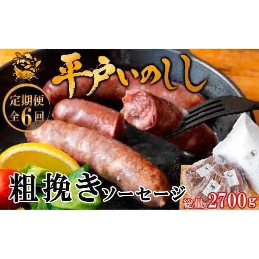 【毎月定期便6回】【ジビエ】 平戸いのしし 粗挽きソーセージ 各３セット / 猪肉 加工品 人気 フランクフルト