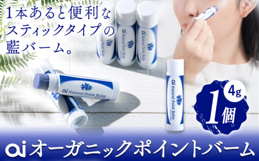 ai オーガニック ポイントバーム 無香料 1個 《8月上旬以降出荷》 Doingnow合同会社 徳島県 美馬市 バーム 保湿クリーム 藍 天然藍 乾燥肌 敏感肌 ボディケア エイジングケア 小ジワ ほうれい線 st-p