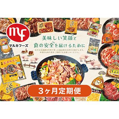 ふるさと納税 旭川市 【毎月定期便】マルカフーズ3ヶ月定期便_北海道旭川らしい製品を丸ごと味わえるセット_02879全3回
