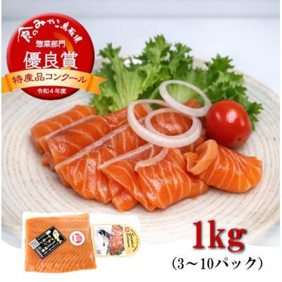 ふるさと納税 琴浦町 グランサーモン 1kg(3〜10パック)