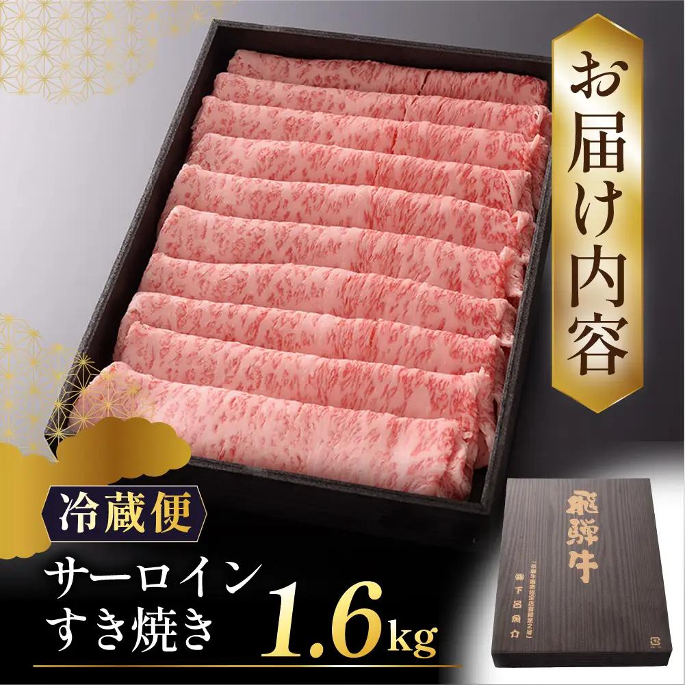 【最高級】飛騨牛 サーロインすき焼き 1600g 【39-30】