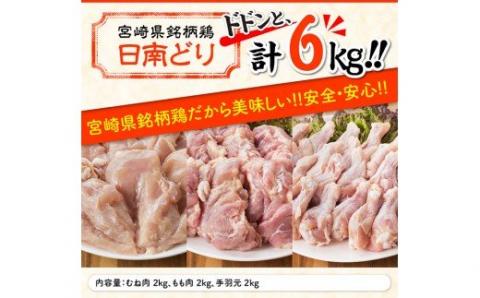 宮崎県産 若鶏 もも肉＆むね肉＆手羽元 3種セット 6kg　鶏肉[G5302]