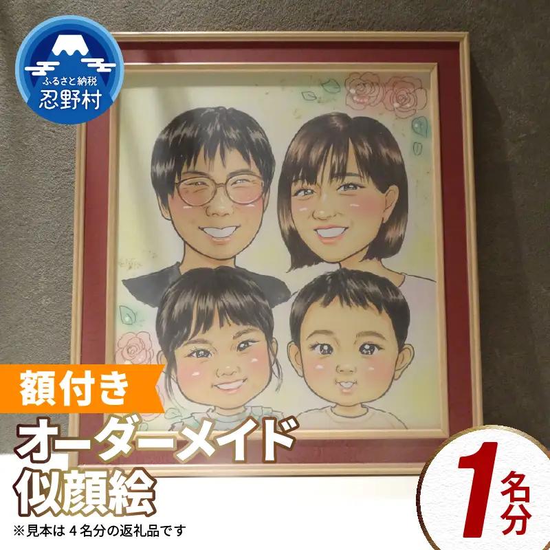 本格オーダーメイド 似顔絵 （色紙サイズ・額付） 1名 ペットも描きます