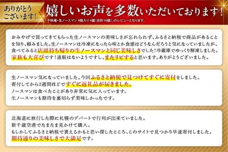 千秋庵・生ノースマン 4個入り 2箱（合計8個）