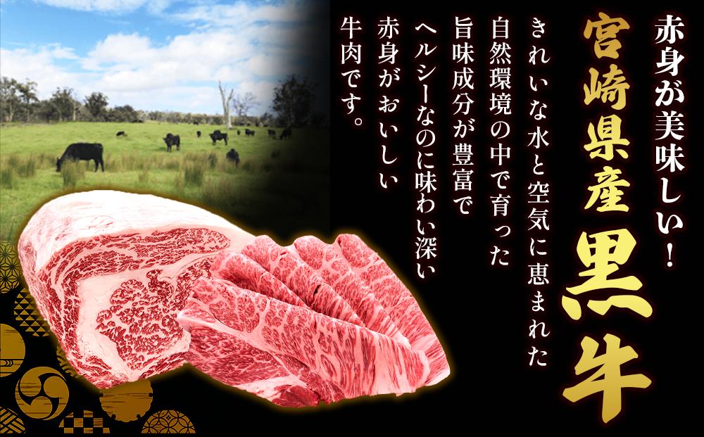 部位・容量が選べる！赤身が美味しい宮崎県産黒牛
