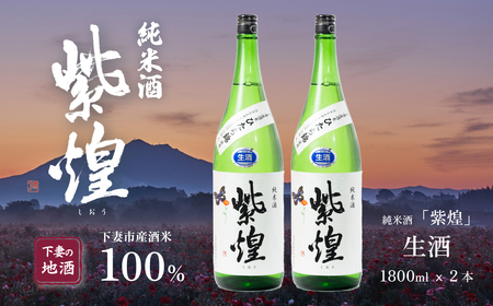 紫煌（しおう） 純米酒 生原酒 1.8L × 2本【日本酒 純米酒 生酒 生原酒 花酵母 お酒 地酒 天然酵母 ひたち錦 淡麗 筑波山水系 酒 ギフト 食中酒 贈答 来福 来福酒造】