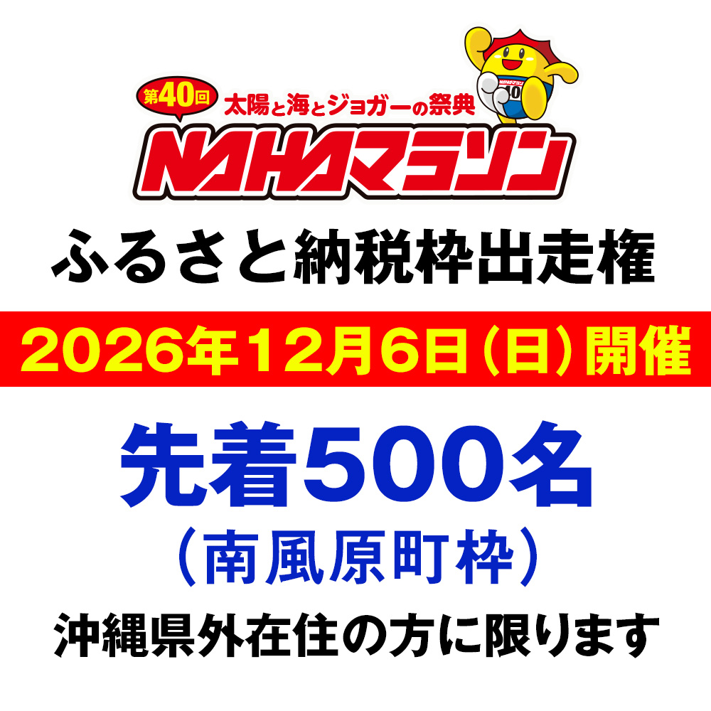 第40回 NAHAマラソン ふるさと納税出走権